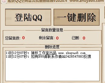 豬妖QQ空間留言批量刪除 v1.1 2