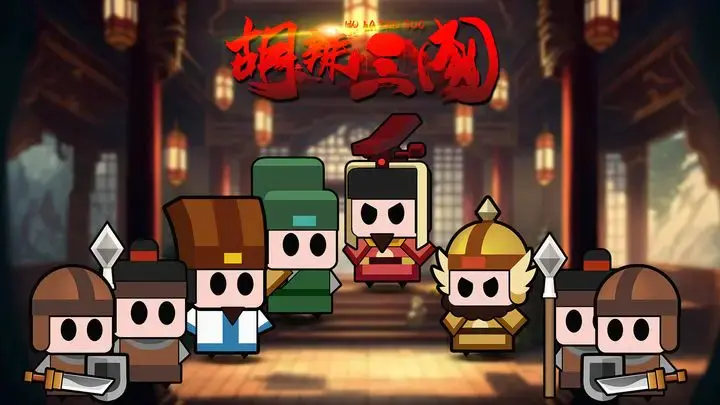 胡辣三國 v0.0.5 安卓版 0