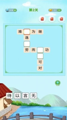 成語(yǔ)接龍向前沖 v1.0 2