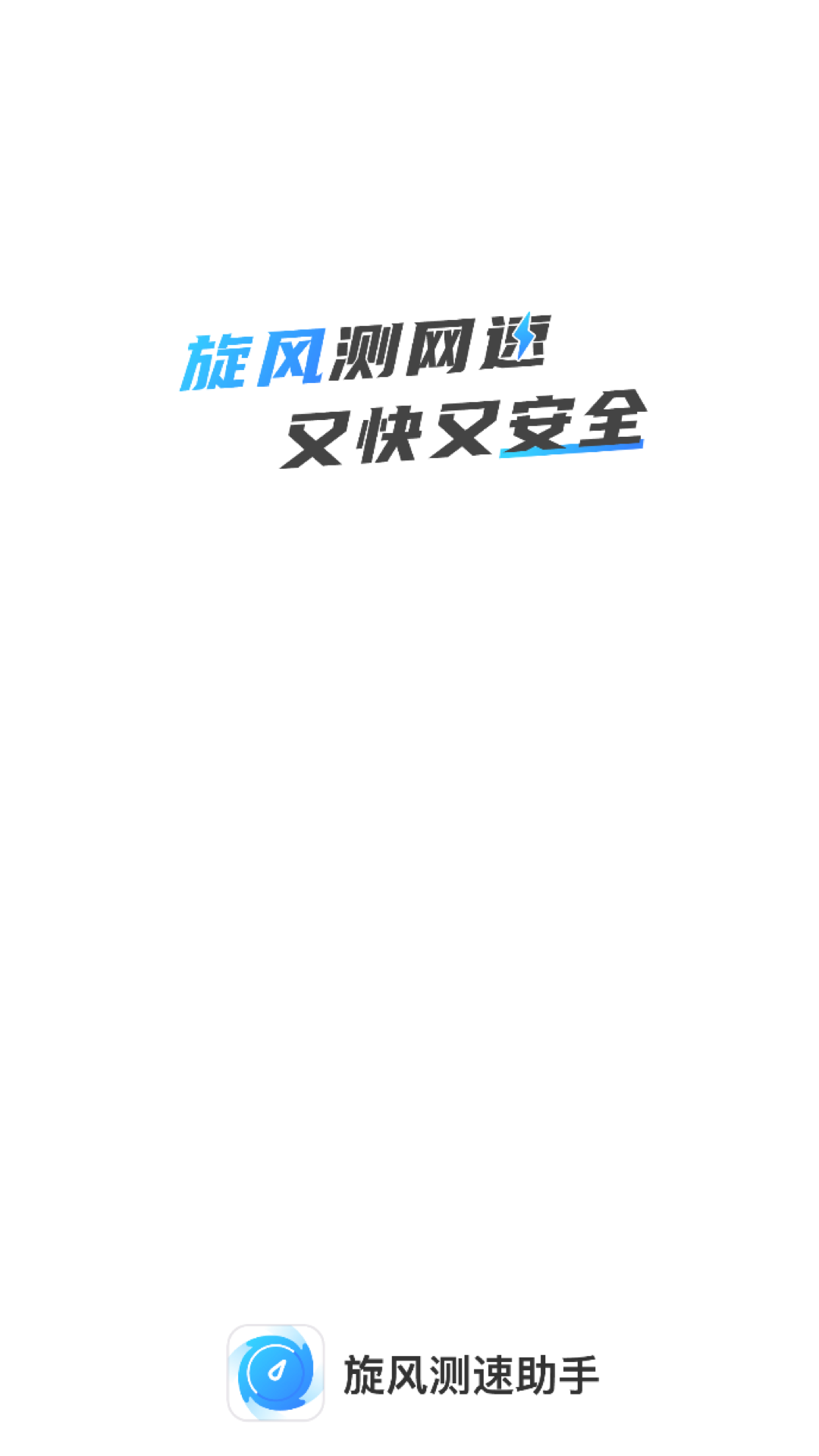 旋风测速助手 v2.0.12