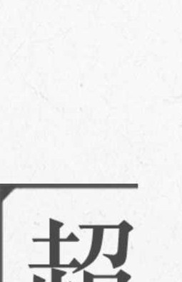 超級(jí)字符 v1.11 2