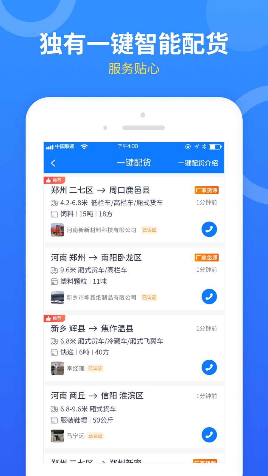 物通配貨(物通網(wǎng)配貨車主版) v5.1.8安卓版 1