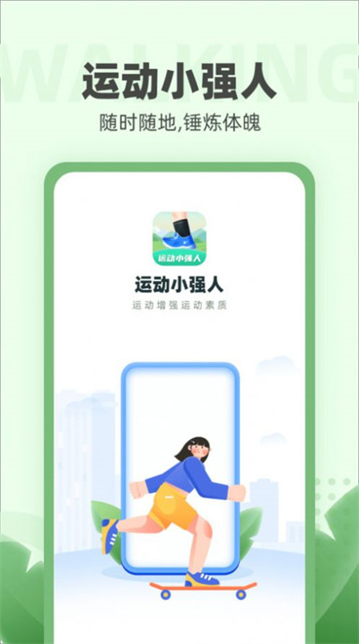運(yùn)動(dòng)小強(qiáng)人 v1.0.1 2