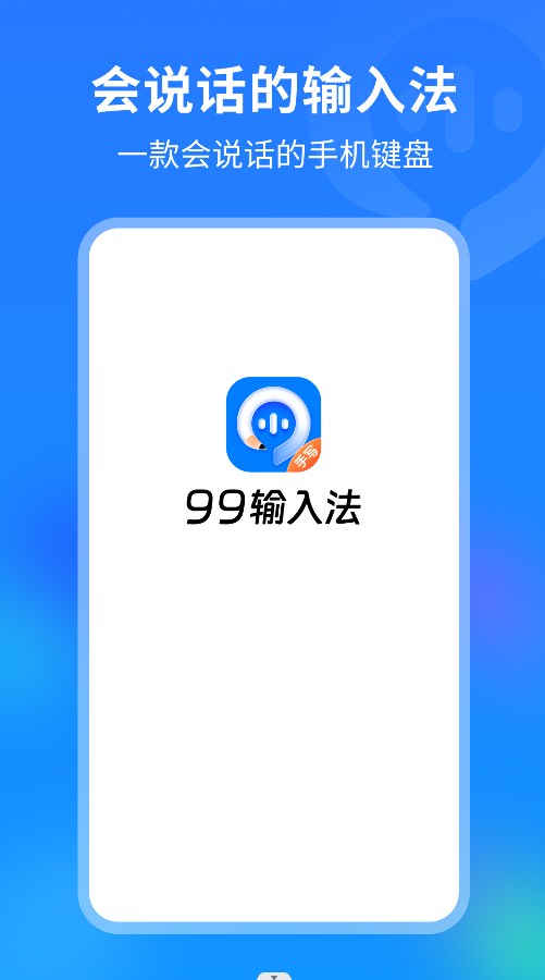 99輸入法 v1.0.8.80 3