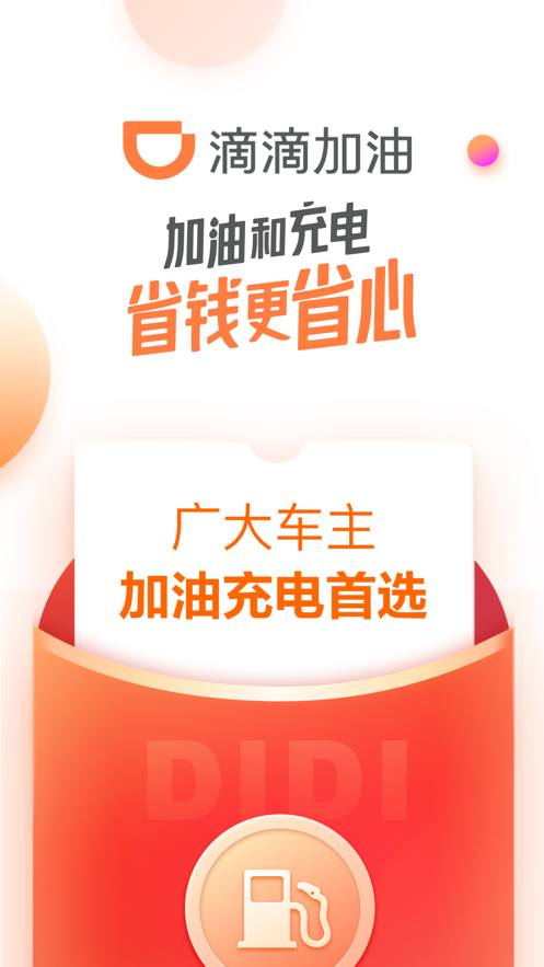 ios滴滴加油app官方 v3.3.2 iphone版 1