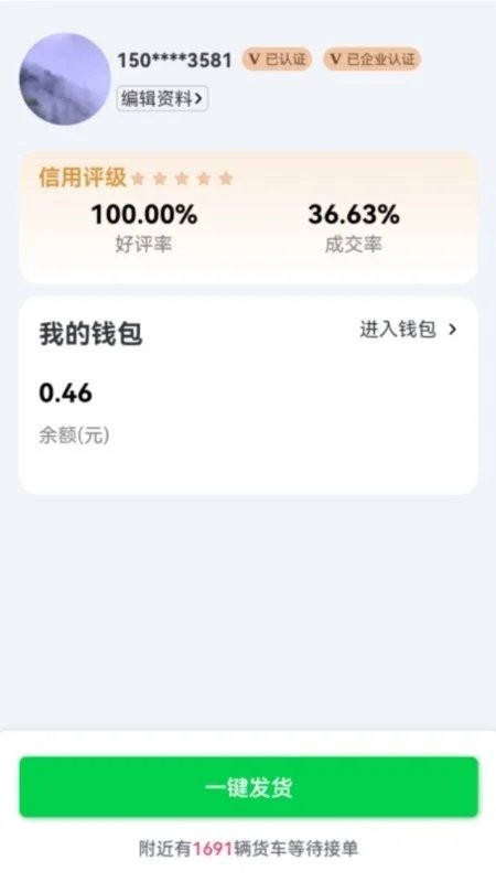 貨運(yùn)隨身行貨主端 v1.0.11 2