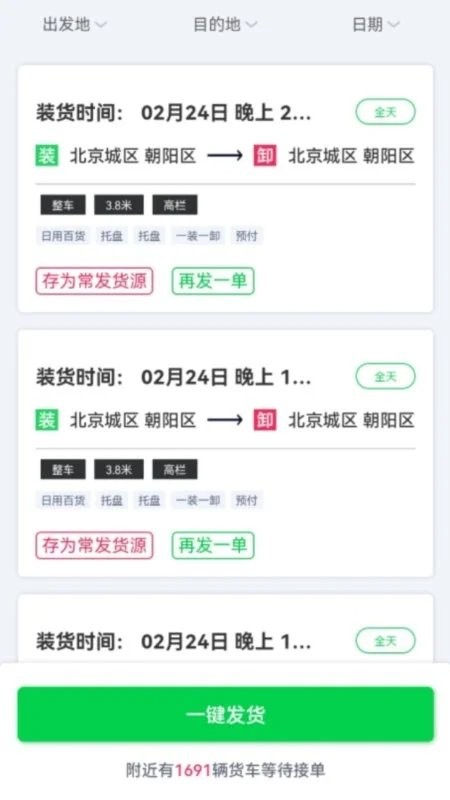 貨運(yùn)隨身行貨主端 v1.0.11 1