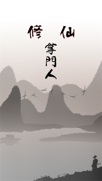 修仙掌門人蘋果版 v1.26 官方iphone版 4