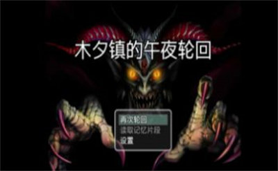 木夕鎮(zhèn)的午夜輪回 v1.0 3