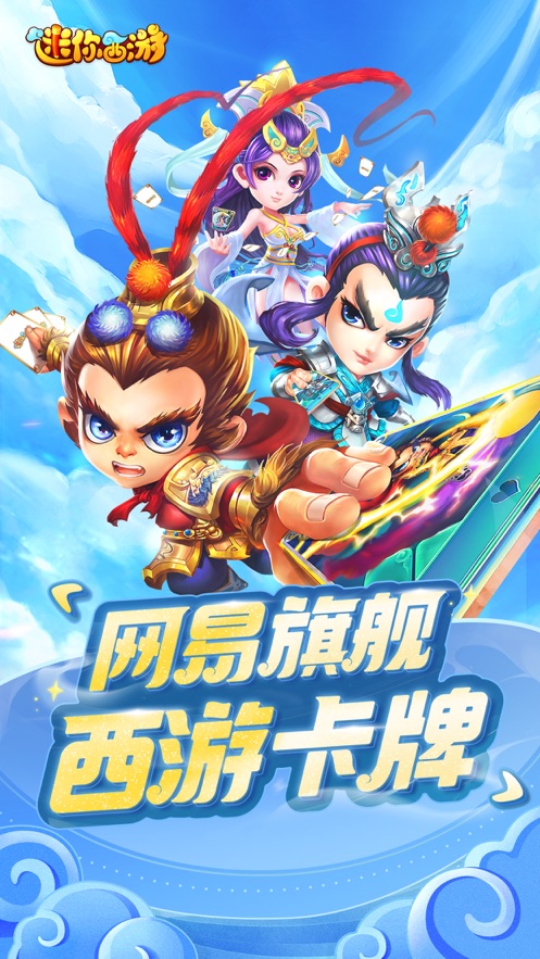 迷你西游iphone版 v1.5.346 蘋果手機(jī)版 2