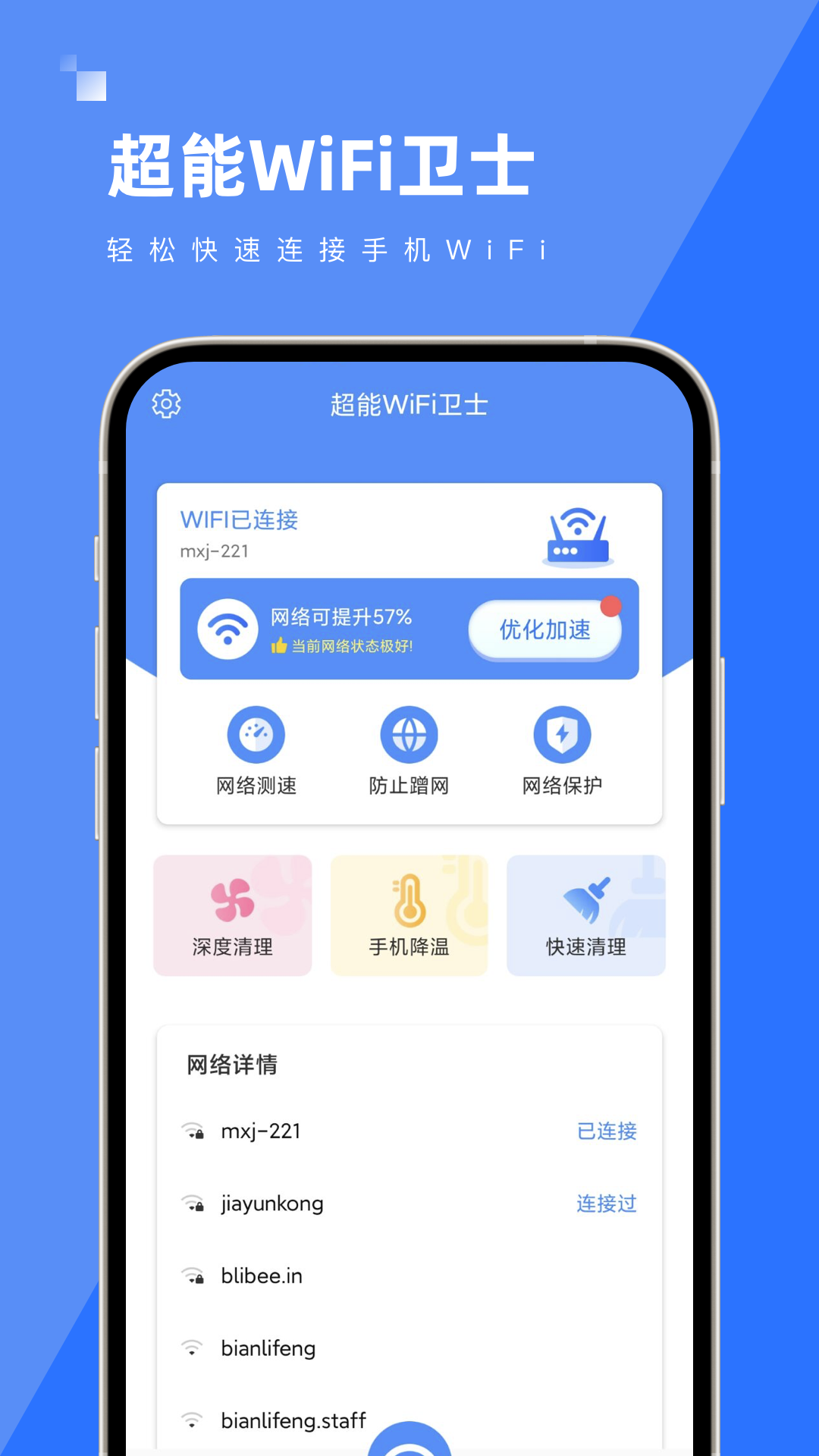 超能WiFi衛(wèi)士 v1.0.0 2