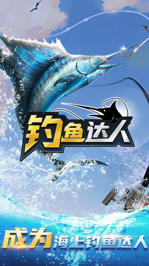 釣魚達(dá)人蘋果版 v5.9 ios版 2