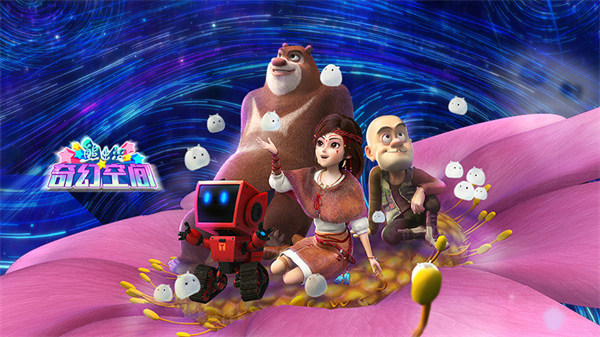 熊出沒(méi)之奇幻空間 v2.0.6 1