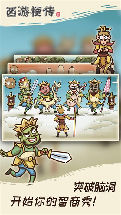 西游梗傳蘋(píng)果版 v2.0.5 3