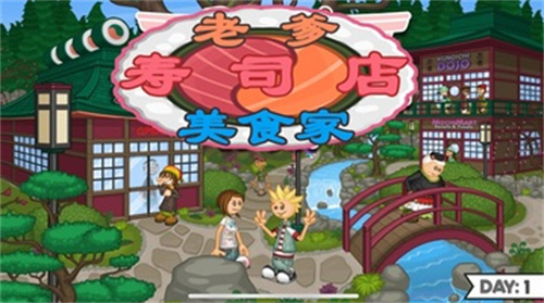 老爹壽司店美食家 v1.2.2 安卓版 1