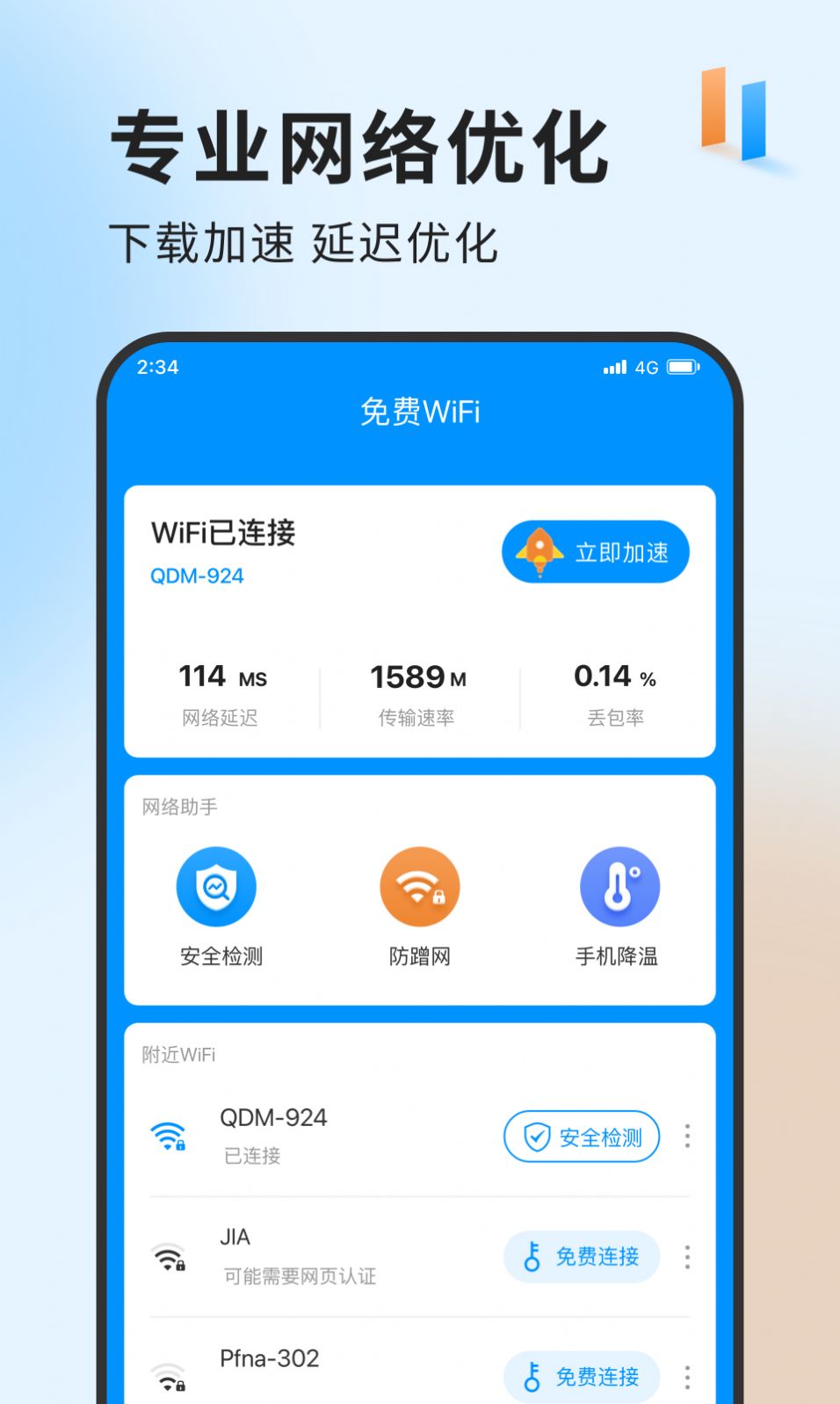 急速網(wǎng)絡(luò)衛(wèi)士app v1.0.0 2