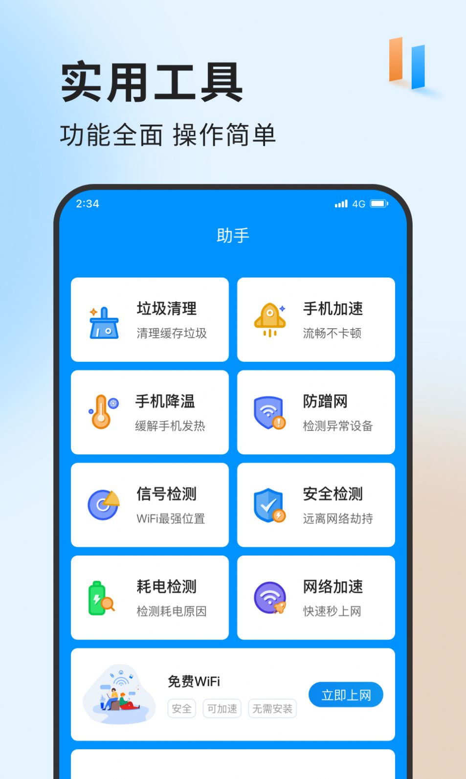 急速網(wǎng)絡(luò)衛(wèi)士app v1.0.0 1