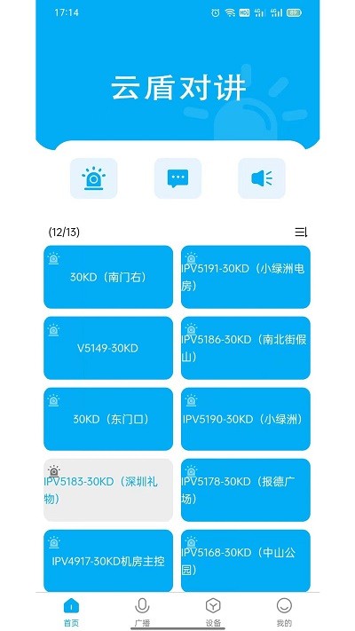 云盾對講 v1.0.9 3