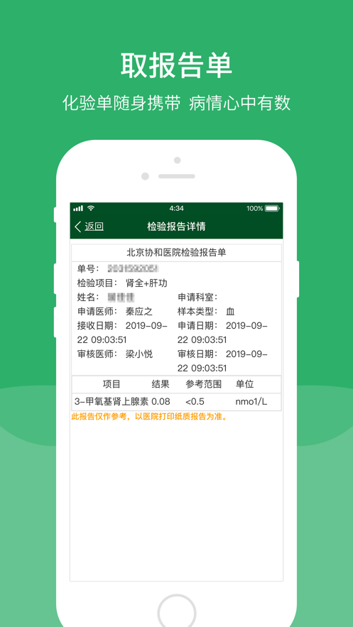 北京協(xié)和醫(yī)院預約掛號iPhone手機版 v3.4.0 官方ios版 4
