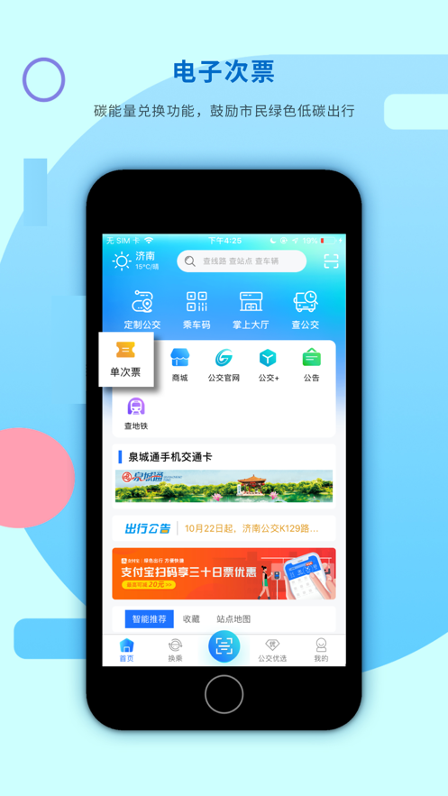 濟南369出行ipad版 v7.8.3 蘋果ios版 0