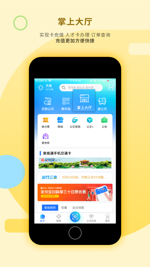 濟南369出行ipad版 v7.8.3 蘋果ios版 1