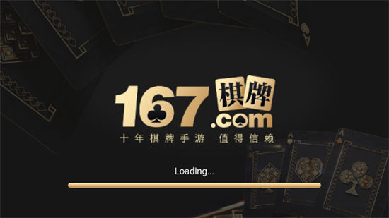 167棋牌十年棋牌手游值得信賴 v5.1.1 1