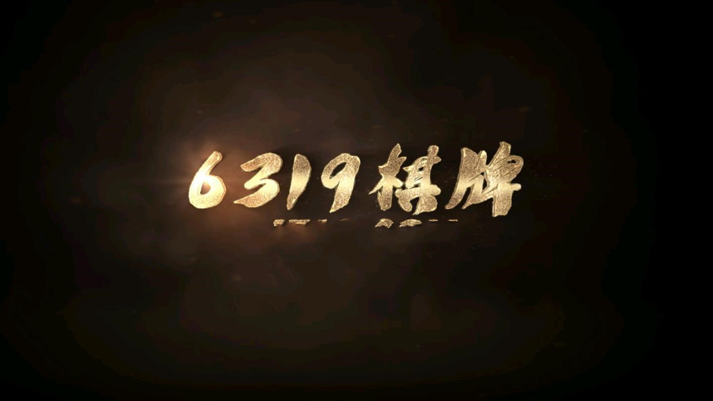 6319棋牌游戲安卓游戲 v5.1.1 0