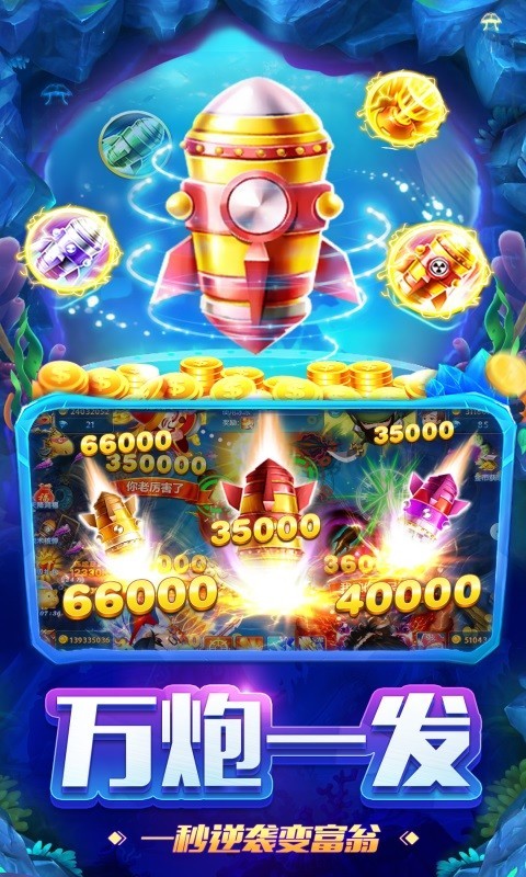 百萬(wàn)捕魚app v5.1.2 1