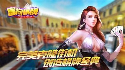 富狗棋牌手機(jī)版最新版 v5.1.1 0