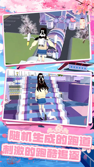 櫻花校園跑酷聯(lián)盟 v1.0 2