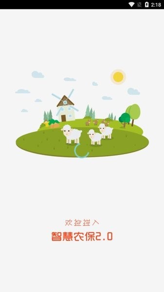 智慧農(nóng)保 v2.9.6 0