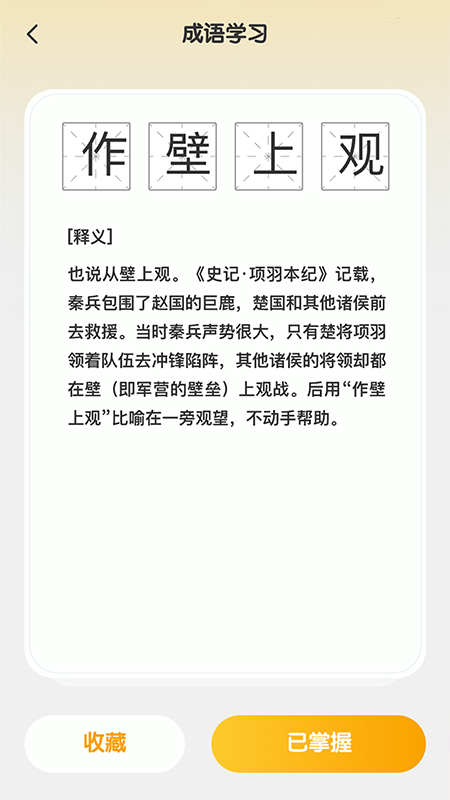 成語聚福 v1.0.0 3