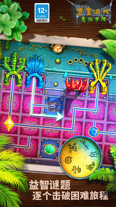 密室逃脫美妝學(xué)院 v700.00.01安卓版 4