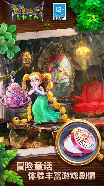 密室逃脫美妝學(xué)院 v700.00.01安卓版 3