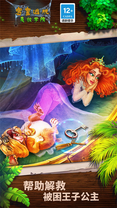 密室逃脫美妝學(xué)院 v700.00.01安卓版 2