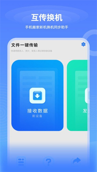 一鍵互傳換機(jī) v2.1.1 3