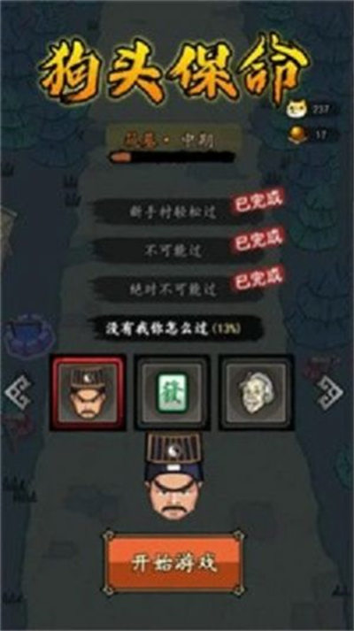狗頭保命 v1.0.1 3