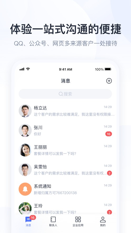 騰訊企點ios版 v6.2.5 官方版 3