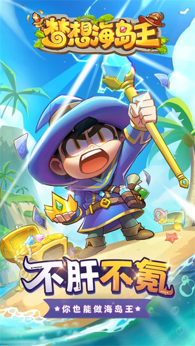 夢(mèng)想海島王蘋果版 v1.0.5 5