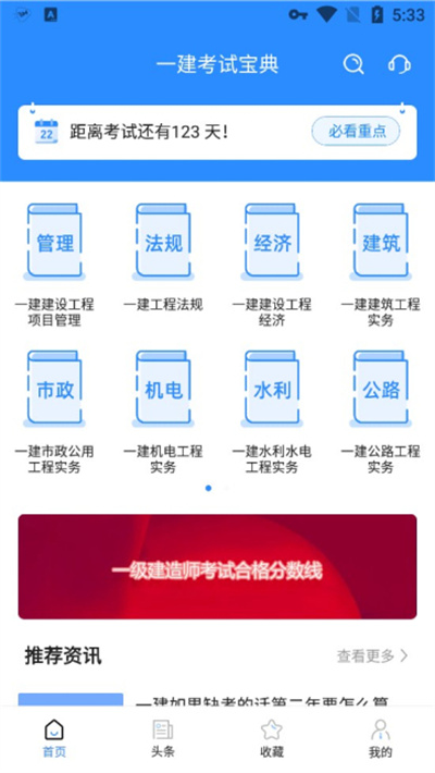 一建考試寶典 v1.3.7 2