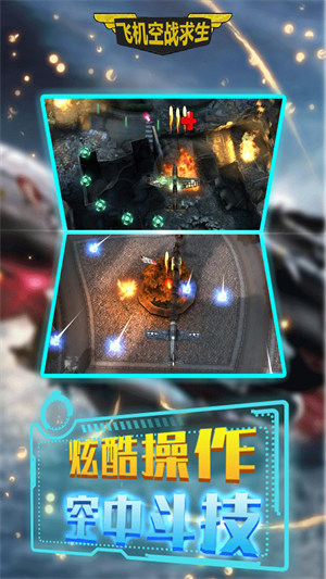 飛機(jī)空戰(zhàn)求生 v1.0 3