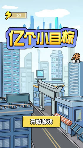 億個(gè)小目標(biāo) v1.0.9 0