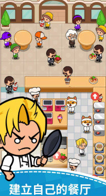 餐館大亨 v2.0.1 0