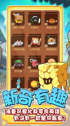 零食大作戰(zhàn)最新版 v1.0.10 2