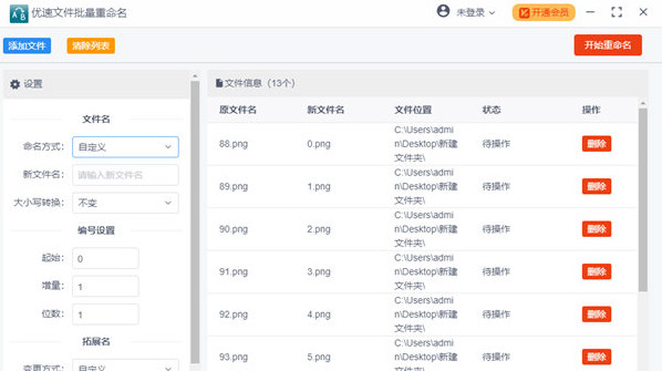 優(yōu)速文件批量重命名 v2.0.7 0