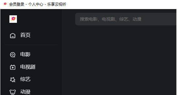樂(lè)享云視聽(tīng) v2023.4 0