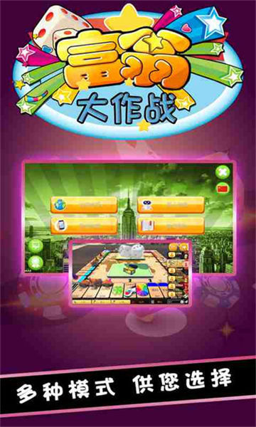 富翁大作戰(zhàn) v7.6.0安卓版 3