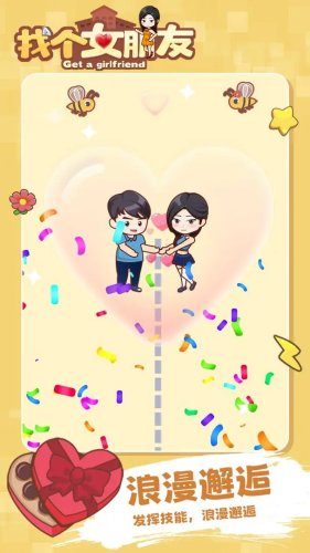 找個(gè)女朋友 v1.0.0 2