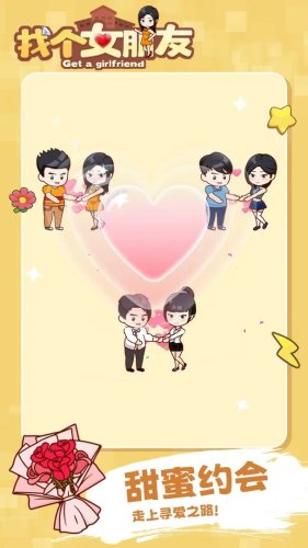 找個(gè)女朋友 v1.0.0 3