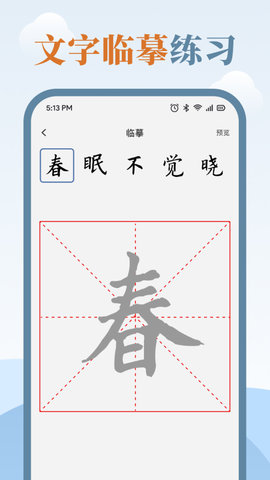 臨帖大師 v1.0 2